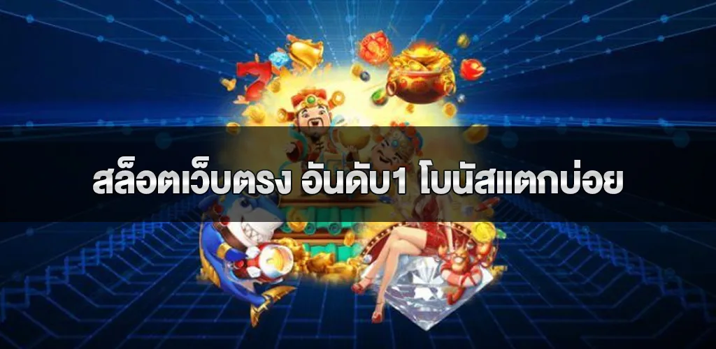 สล็อตเว็บตรง อันดับ1 โบนัสแตกบ่อย แจกเครดิตฟรีทุกวัน