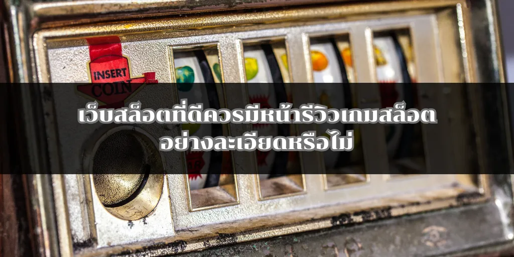 เว็บสล็อตที่ดีควรมีหน้ารีวิวเกมสล็อตอย่างละเอียดหรือไม่