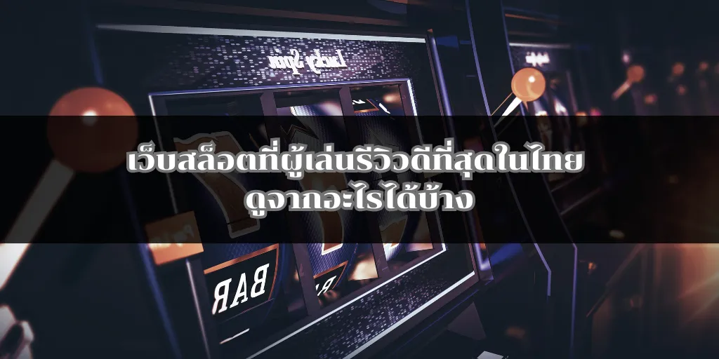 เว็บสล็อตที่ผู้เล่นรีวิวดีที่สุดในไทย ดูจากอะไรได้บ้าง